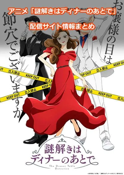 アニメ「謎解きはディナーのあとで」の配信サイト情報