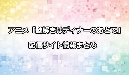 アニメ「謎解きはディナーのあとで」の配信サイト情報