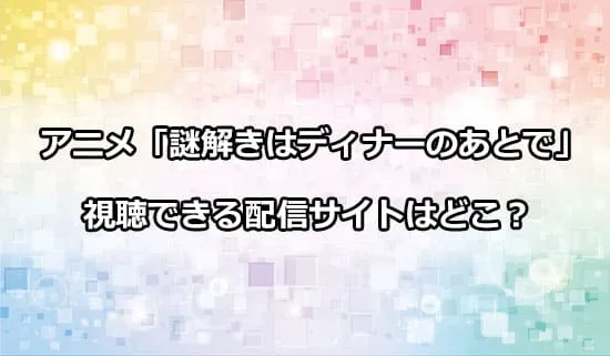 アニメ「謎解きはディナーのあとで」が観れる配信サイトはどこ？