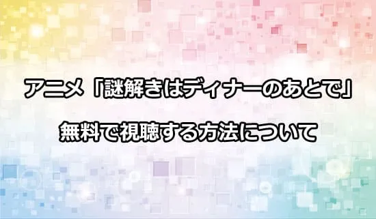アニメ「謎解きはディナーのあとで」を無料で視聴する方法