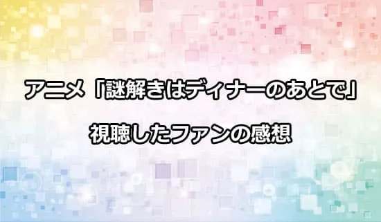 アニメ「謎解きはディナーのあとで」を観たファンの感想