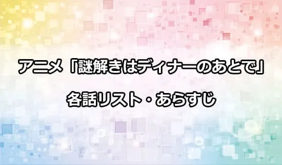 アニメ「謎解きはディナーのあとで」の各話リスト・あらすじ