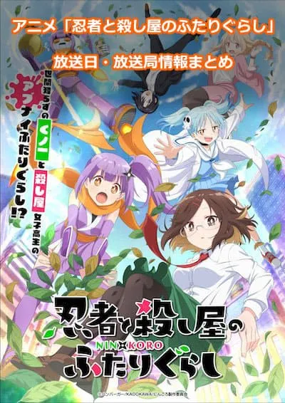 アニメ「忍者と殺し屋のふたりぐらし」の放送日・放送局情報