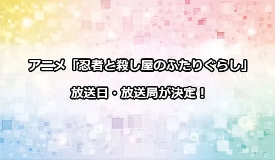 アニメ「忍者と殺し屋のふたりぐらし」の放送日・放送局が決定！