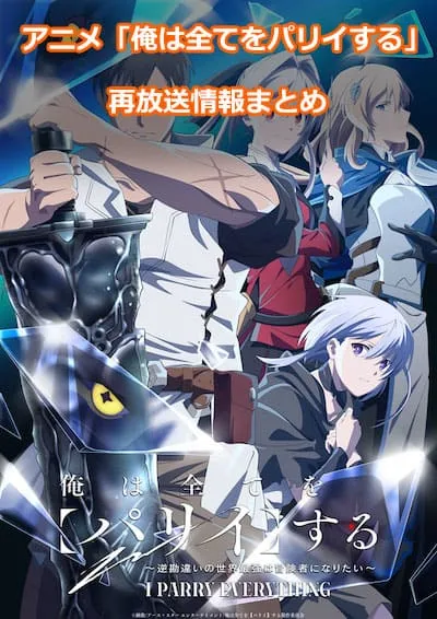 アニメ「俺は全てをパリイする」の再放送情報