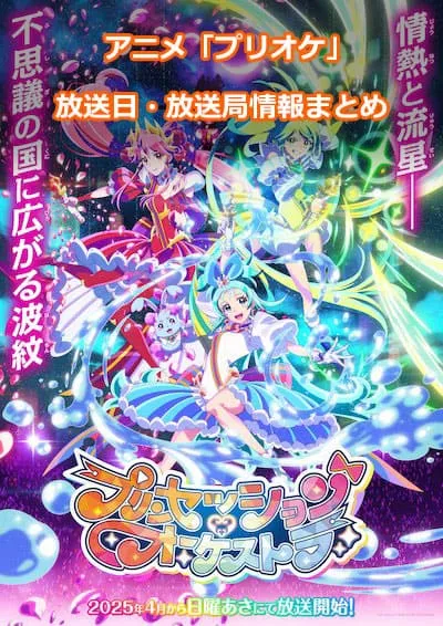 アニメ「プリンセッション・オーケストラ」の放送日・放送局情報