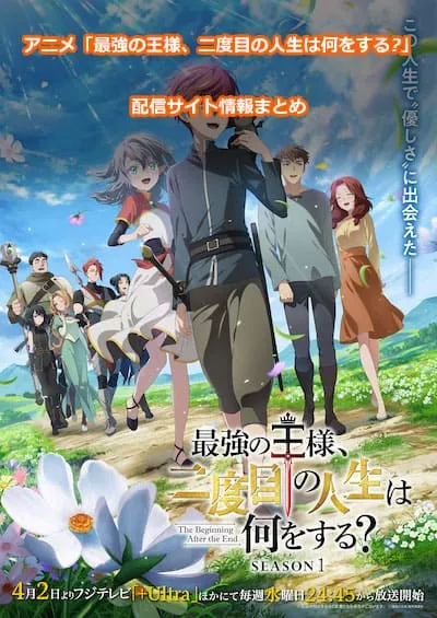 アニメ「最強の王様、二度目の人生は何をする?」の配信サイト情報
