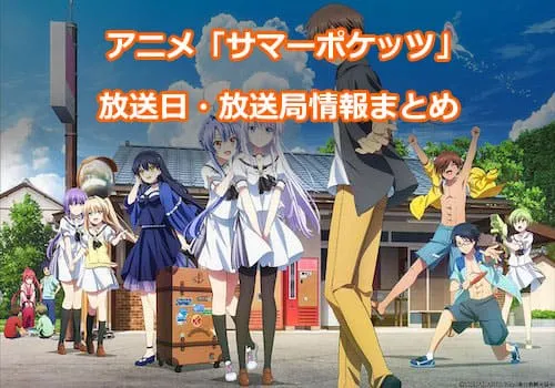 アニメ「Summer Pockets（サマーポケッツ）」の放送日・放送局情報