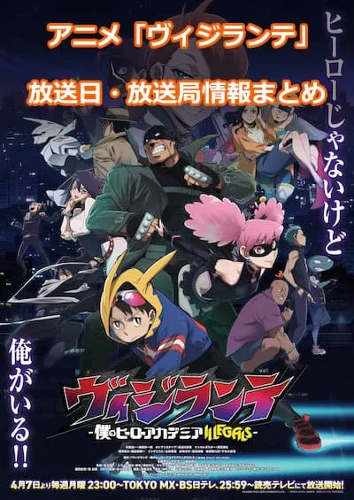 アニメ「ヴィジランテ-僕のヒーローアカデミア ILLEGALS-」の放送日・放送局情報