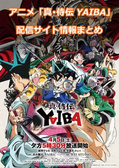 アニメ「真･侍伝 YAIBA」の配信サイト情報