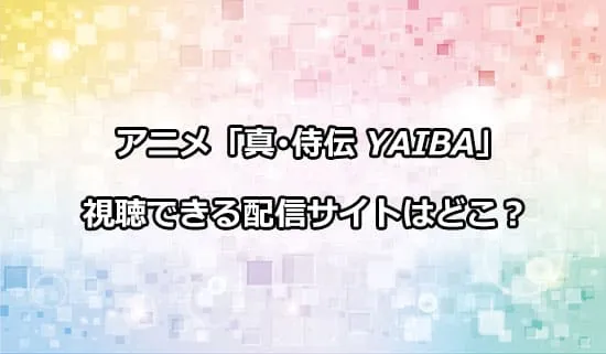 アニメ「真･侍伝 YAIBA」が観れる配信サイトはどこ？