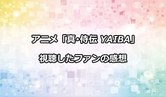 アニメ「真･侍伝 YAIBA」を観たファンの感想