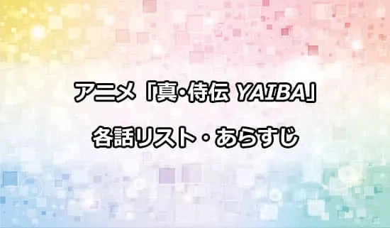 アニメ「真･侍伝 YAIBA」の各話リスト・あらすじ
