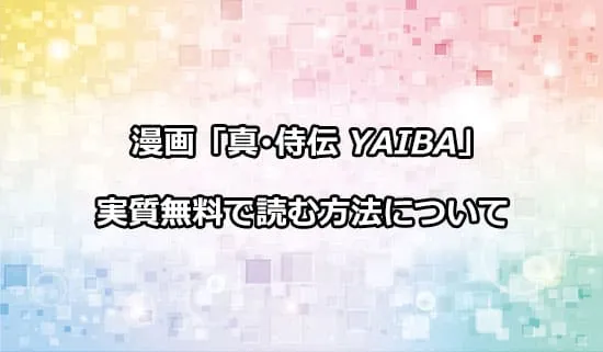 漫画「YAIBA」を実質無料で読む方法