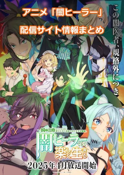 アニメ「闇ヒーラー」の配信サイト情報