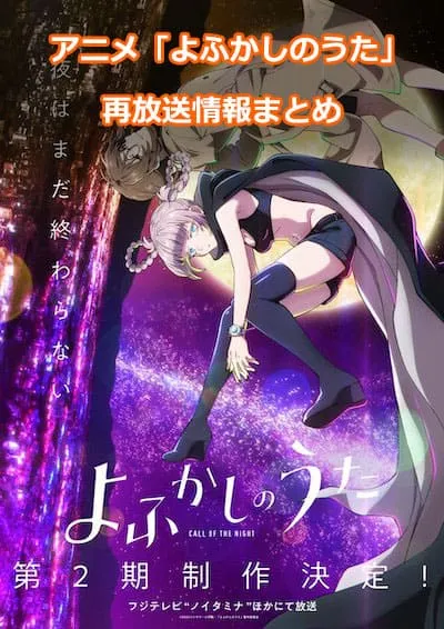 アニメ「よふかしのうた」の再放送情報