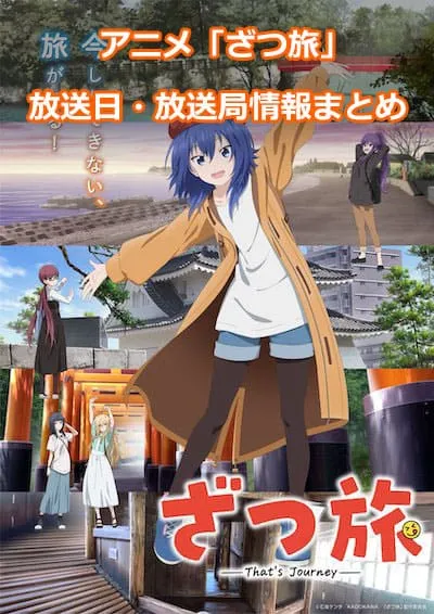 アニメ「ざつ旅-That's Journey-」の放送日・放送局情報