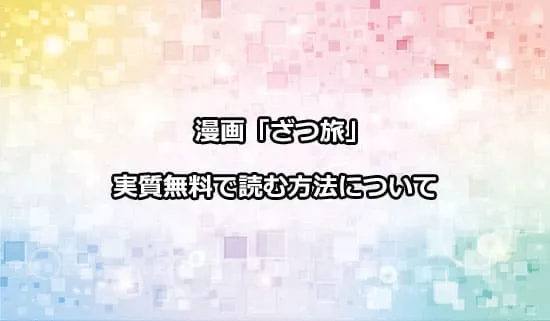漫画「ざつ旅-That's Journey-」を実質無料で読む方法