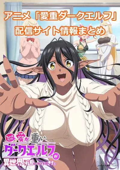 アニメ「愛重ダークエルフ」の配信サイト情報