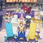 【アポカリプスホテル】配信サイト情報まとめ!無料で視聴する方法はある?