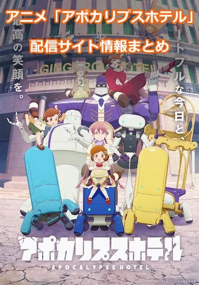 アニメ「アポカリプスホテル」の配信サイト情報