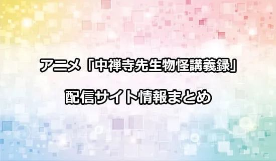 アニメ「中禅寺先生物怪講義録」の配信サイト情報