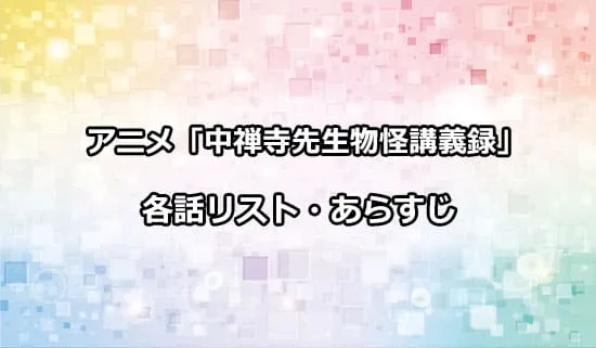 アニメ「中禅寺先生物怪講義録」の各話リスト・あらすじ