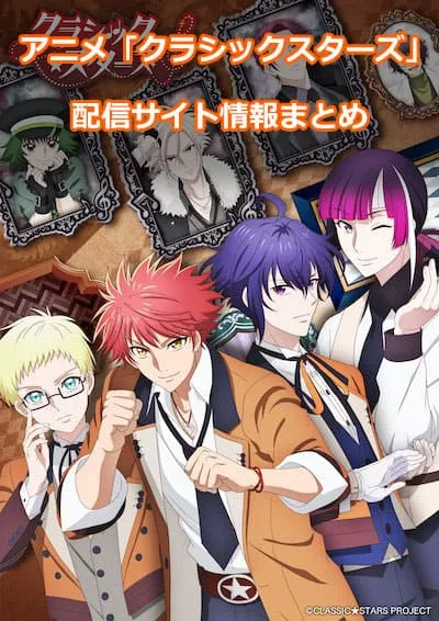 アニメ「クラシックスターズ」の配信サイト情報