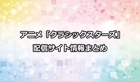 アニメ「クラシックスターズ」の配信サイト情報