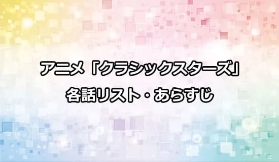アニメ「クラシックスターズ」の各話リスト・あらすじ