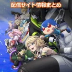 【#コンパス2.0】アニメ配信サイト情報まとめ!無料で視聴する方法はある?