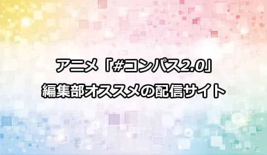 オススメのアニメ「#コンパス2.0 戦闘摂理解析システム」の配信サイト