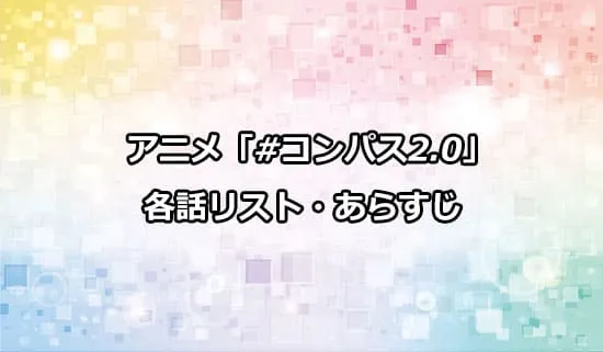 アニメ「#コンパス2.0 戦闘摂理解析システム」の各話リスト・あらすじ