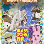 【ギャグマンガ日和GO】配信サイト情報まとめ!無料で視聴する方法はある?
