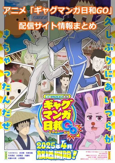 アニメ「増田こうすけ劇場 ギャグマンガ日和GO」の配信サイト情報