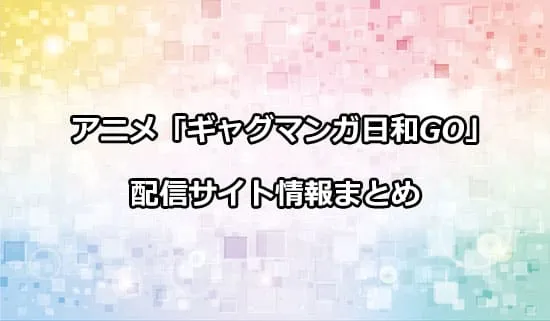 アニメ「増田こうすけ劇場 ギャグマンガ日和GO」の配信サイト情報