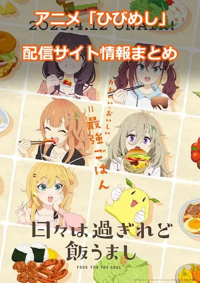アニメ「日々は過ぎれど飯うまし」の配信サイト情報