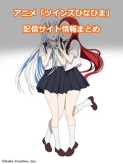 アニメ「ツインズひなひま」の配信サイト情報