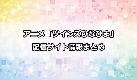 アニメ「ツインズひなひま」の配信サイト情報