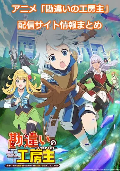 アニメ「勘違いの工房主」の配信サイト情報