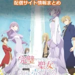 【完璧聖女】アニメ配信サイト情報まとめ!無料で視聴する方法はある?