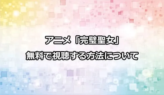 アニメ「完璧聖女」を無料で視聴する方法