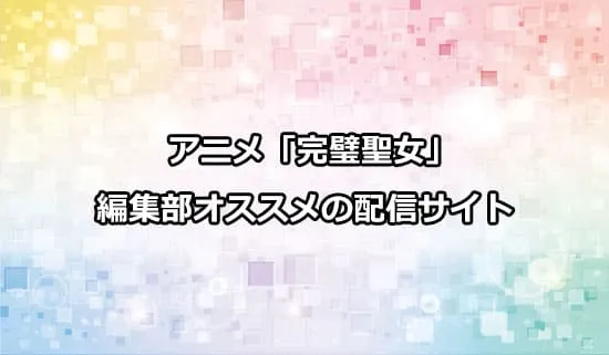 オススメのアニメ「完璧聖女」の配信サイト