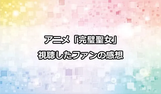 アニメ「完璧聖女」を観たファンの感想