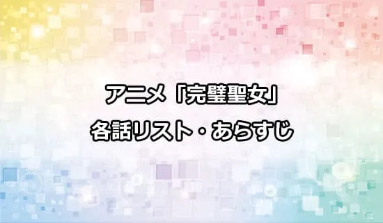 アニメ「完璧聖女」の各話リスト・あらすじ