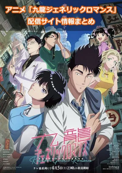アニメ「九龍ジェネリックロマンス」の配信サイト情報