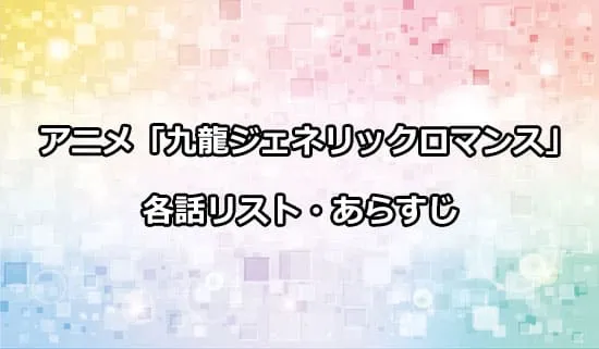 アニメ「九龍ジェネリックロマンス」の各話リスト・あらすじ