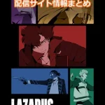 【LAZARUS ラザロ】配信サイト情報まとめ!無料で視聴する方法はある?