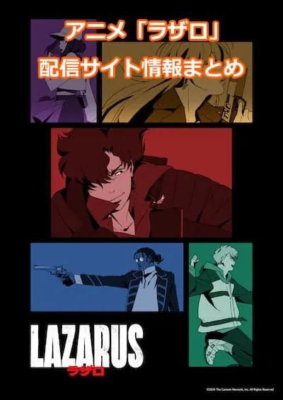 アニメ「LAZARUS ラザロ」の配信サイト情報