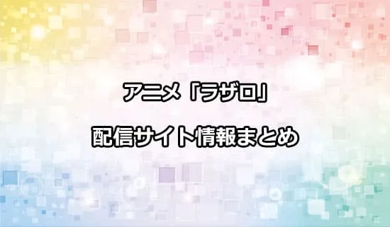 アニメ「LAZARUS ラザロ」の配信サイト情報